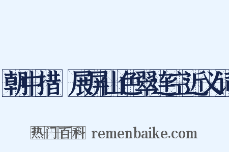 朝中措·展屏山色翠连空近义词是什么意思的图片
